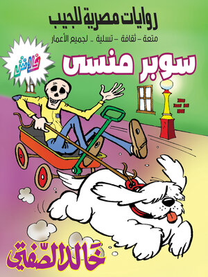 cover image of سوبر منسي